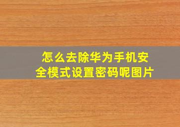 怎么去除华为手机安全模式设置密码呢图片