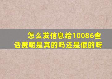 怎么发信息给10086查话费呢是真的吗还是假的呀