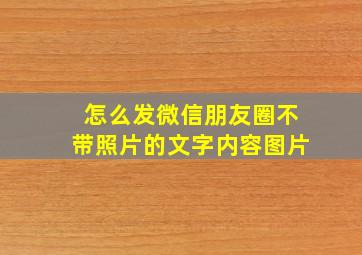 怎么发微信朋友圈不带照片的文字内容图片