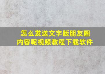 怎么发送文字版朋友圈内容呢视频教程下载软件