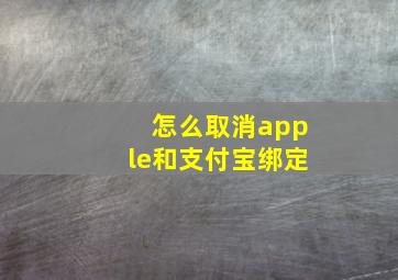 怎么取消apple和支付宝绑定