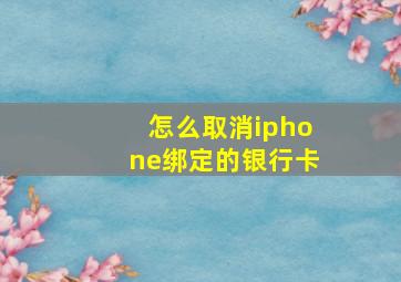 怎么取消iphone绑定的银行卡