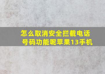 怎么取消安全拦截电话号码功能呢苹果13手机