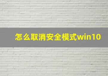 怎么取消安全模式win10