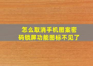 怎么取消手机图案密码锁屏功能图标不见了