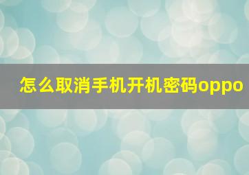 怎么取消手机开机密码oppo