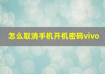 怎么取消手机开机密码vivo