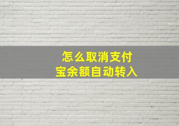 怎么取消支付宝余额自动转入