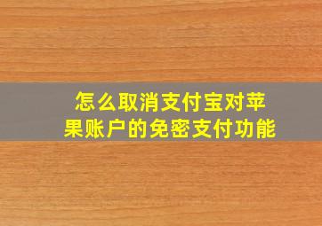 怎么取消支付宝对苹果账户的免密支付功能