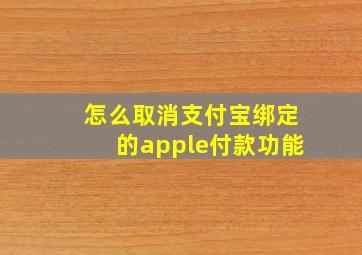 怎么取消支付宝绑定的apple付款功能