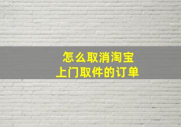 怎么取消淘宝上门取件的订单