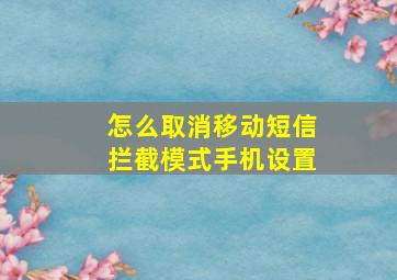 怎么取消移动短信拦截模式手机设置