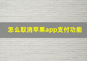 怎么取消苹果app支付功能