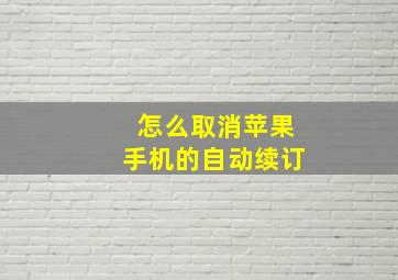 怎么取消苹果手机的自动续订