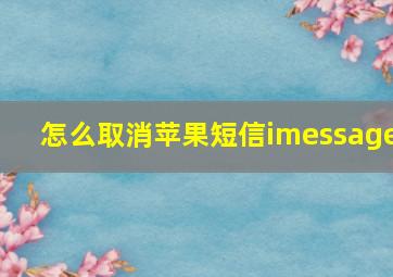 怎么取消苹果短信imessage