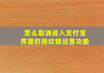 怎么取消进入支付宝界面的指纹锁设置功能