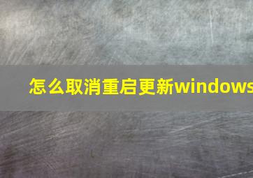 怎么取消重启更新windows