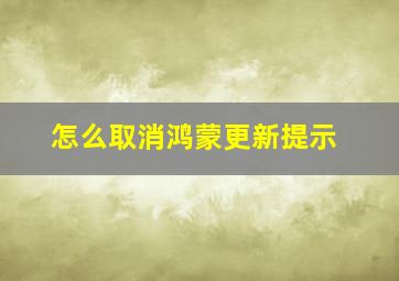 怎么取消鸿蒙更新提示