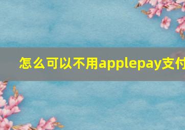 怎么可以不用applepay支付