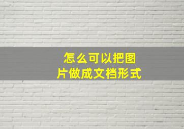 怎么可以把图片做成文档形式