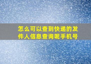 怎么可以查到快递的发件人信息查询呢手机号