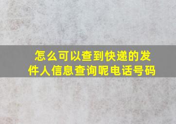 怎么可以查到快递的发件人信息查询呢电话号码