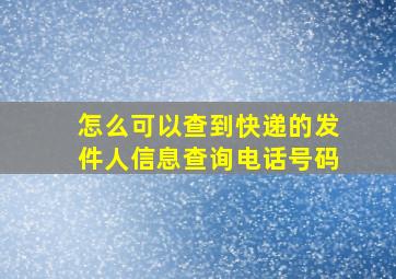 怎么可以查到快递的发件人信息查询电话号码