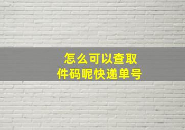 怎么可以查取件码呢快递单号