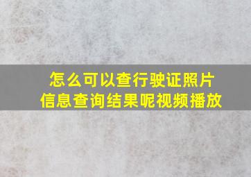 怎么可以查行驶证照片信息查询结果呢视频播放