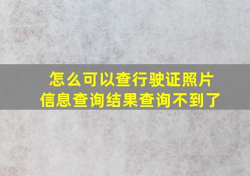 怎么可以查行驶证照片信息查询结果查询不到了