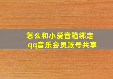 怎么和小爱音箱绑定qq音乐会员账号共享