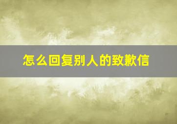 怎么回复别人的致歉信