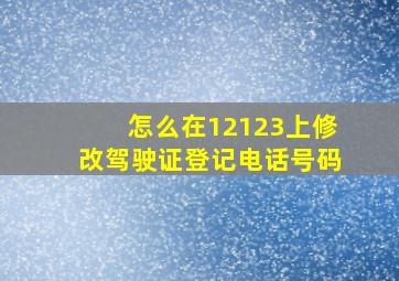 怎么在12123上修改驾驶证登记电话号码