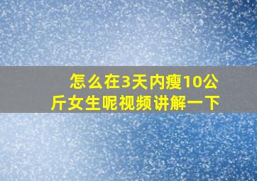 怎么在3天内瘦10公斤女生呢视频讲解一下