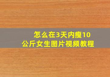 怎么在3天内瘦10公斤女生图片视频教程