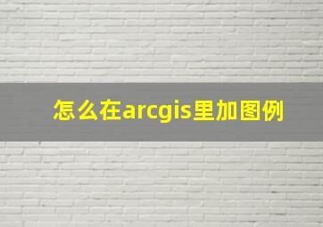 怎么在arcgis里加图例