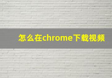 怎么在chrome下载视频