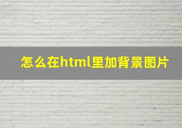 怎么在html里加背景图片