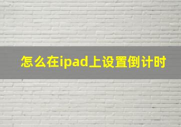 怎么在ipad上设置倒计时