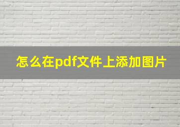 怎么在pdf文件上添加图片