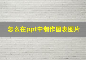 怎么在ppt中制作图表图片