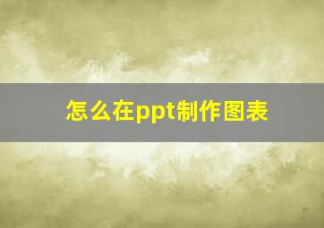 怎么在ppt制作图表