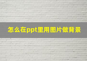 怎么在ppt里用图片做背景