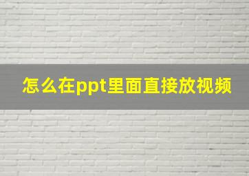 怎么在ppt里面直接放视频