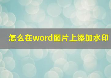 怎么在word图片上添加水印