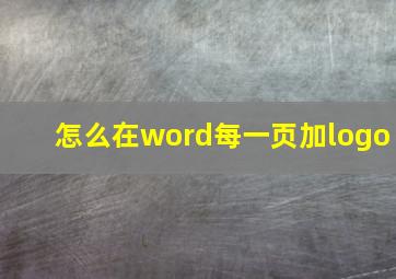 怎么在word每一页加logo