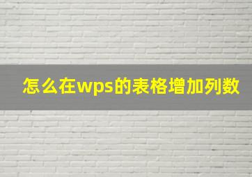 怎么在wps的表格增加列数