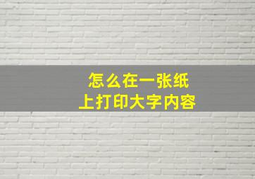 怎么在一张纸上打印大字内容