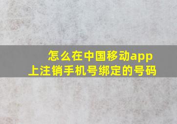 怎么在中国移动app上注销手机号绑定的号码