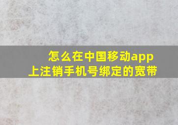 怎么在中国移动app上注销手机号绑定的宽带